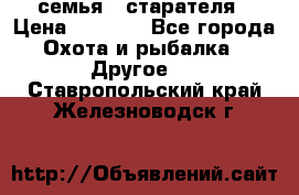 семья   старателя › Цена ­ 1 400 - Все города Охота и рыбалка » Другое   . Ставропольский край,Железноводск г.